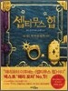 셉티무스 힙 1