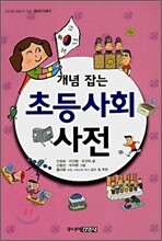 개념 잡는 초등사회 사전