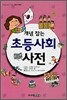 개념 잡는 초등사회 사전