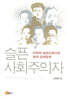 슬픈 사회주의자