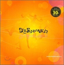 많은 물소리 WAVE