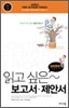 읽고싶은 보고서·제안서