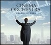 오케스트라로 듣는 영화음악 (Cinema Orchestra 시네마 오케스트라)