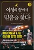이성의 끝에서 믿음을 찾다