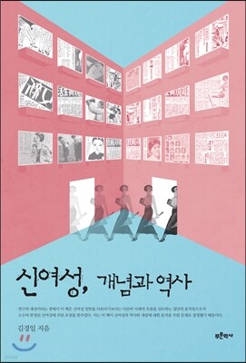 신여성, 개념과 역사
