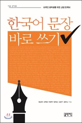 한국어 문장 바로 쓰기