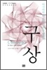 구상