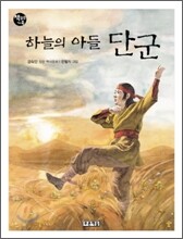 하늘의 아들 단군