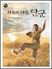 하늘의 아들 단군