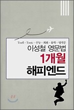이성철 영문법 1개월 해피엔드