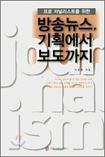 방송뉴스, 기획에서 보도까지