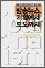 방송뉴스, 기획에서 보도까지