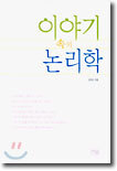 이야기 속의 논리학