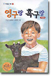 영구랑 흑구랑