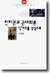 천하관과 근대화론