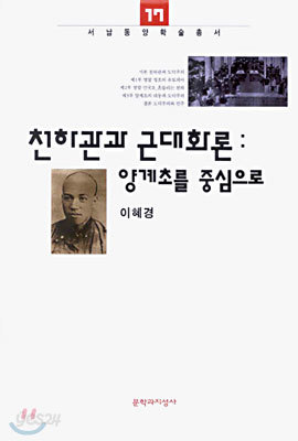 천하관과 근대화론