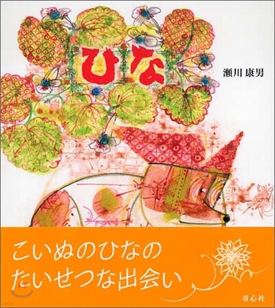 こいぬのひな(1)ひな