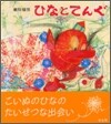 こいぬのひな(2)ひなとてんぐ