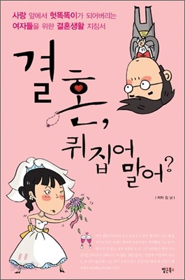 결혼, 뒤집어 말어?