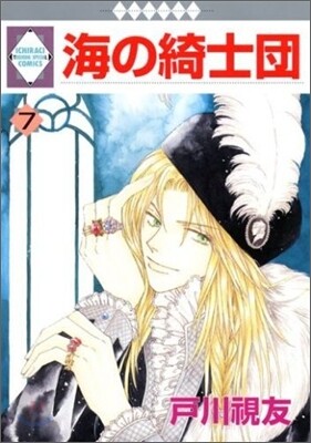 海の綺士團 7