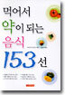 먹어서 약이 되는 음식 153선