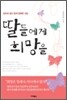 딸들에게 희망을