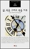 삶, 죽음 그리고 죽음 이후