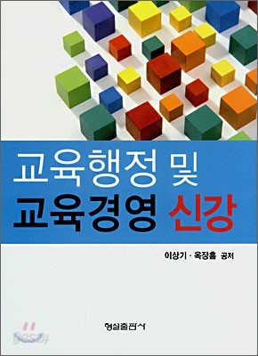 교육행정 및 교육경영 신강