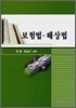 보험법·해상법