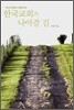 한국교회가 나아갈 길