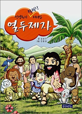 성경 속의 탁월한 리더십 열두제자