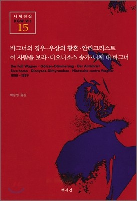 바그너의 경우, 우상의 황혼, 안티크리스트, 이 사람을 보라, 디오니소스 송가, 니체 대 바그너