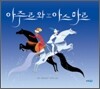아주르와 아스마르