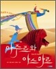 아주르와 아스마르