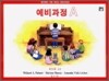 알프레드 A급 레슨교재