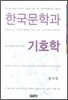 한국문학과 기호학