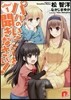 パパのいうことを聞きなさい! After1