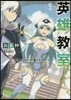 英雄敎室(5)