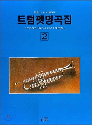 트럼펫 명곡집 2