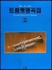 트럼펫 명곡집 2