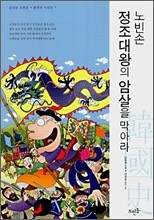 노빈손 정조대왕의 암살을 막아라