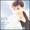 조항조 1집 - 남자라는 이유로