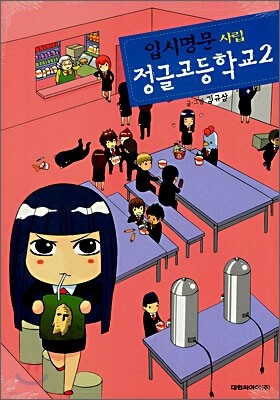 입시명문 사립 정글고등학교 2
