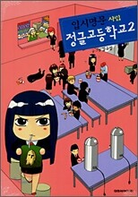 입시명문 사립 정글고등학교 2
