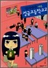 입시명문 사립 정글고등학교 2