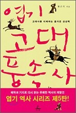 엽기 고대풍속사