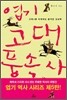 엽기 고대풍속사