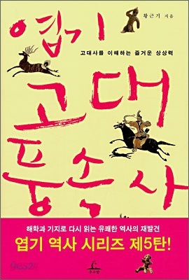 엽기 고대풍속사