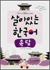 살아있는 한국어
