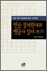 한글 창제원리와 옛글자 살려쓰기